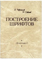 book Построение шрифтов