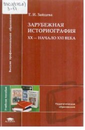 book Зарубежная историография.  XX - начало XXI века