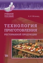 book Технология приготовления ресторанной продукции