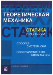 book Теоретическая механика. Статика. Практикум