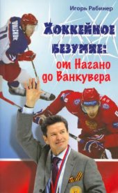 book Хоккейное безумие. От Нагано до Ванкувера