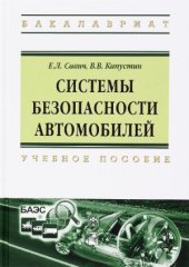 book Системы безопасности автомобилей