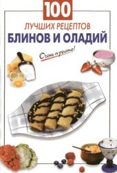 book 100 лучших рецептов блинов и оладий