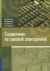 book Справочник по силовой электронике