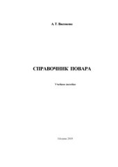 book Справочник повара