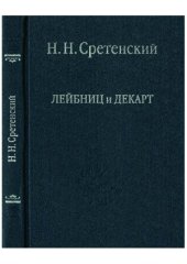 book Лейбниц и Декарт. Критика Лейбницем общих начал философии Декарта