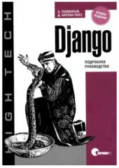 book Django. Подробное руководство