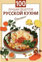 book 100 лучших рецептов русской кухни