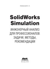 book SolidWorks Simulation. Инженерный анализ для профессионалов