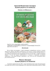 book Лучшие рецепты от похмелья