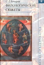 book Филологические сюжеты