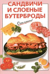 book Сандвичи и слоеные бутерброды