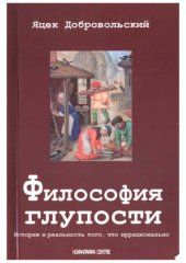 book Философия глупости. История того, что иррационально