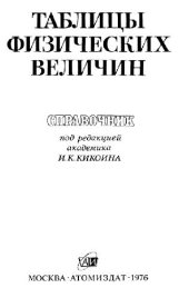 book Таблицы физических величин