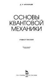 book Основы квантовой механики: учеб. пособие
