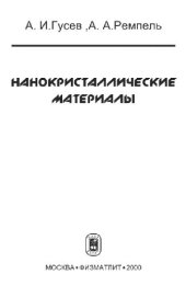 book Нанокристаллические материалы