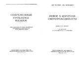 book Новое в изучении сверхпроводимости. Современные проблемы физики