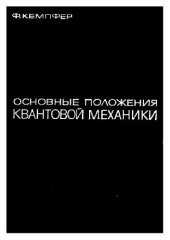 book Основные положения квантовой механики