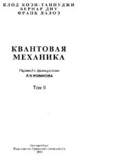 book Квантовая механика: [В 2 т.]