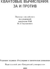 book Квантовые вычисления: за и против (сборник переводов)