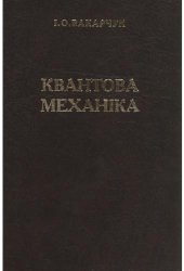 book Квантова механіка