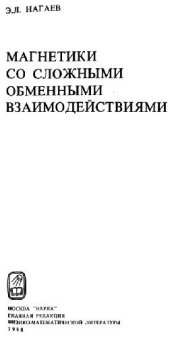 book Магнетики со сложными обменными взаимодействиями