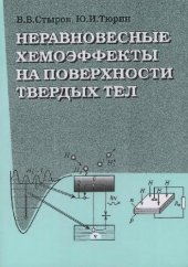 book Неравновесные хемоэффекты на поверхности твердых тел