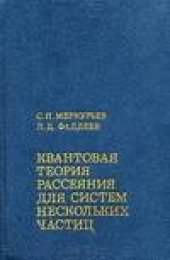 book Квантовая теория рассеяния для систем нескольких частиц