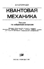 book Квантовая механика: лекции по избранным вопросам