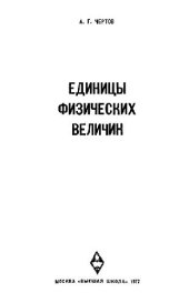 book Единицы физических величин