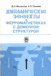 book Динамические эффекты в ферромагнетиках с доменной структурой