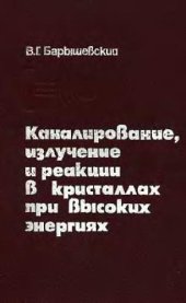 book Каналирование, излучение и реакции в кристаллах при высоких температурах