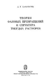 book Теория фазовых превращений и структура твердых растворов