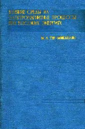 book Влияние среды на электромагнитные процессы при высоких энергиях