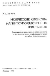 book Физические свойства магнитоупорядоченных кристаллов