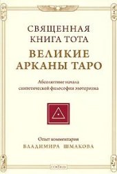 book Великие арканы Таро