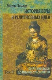 book История веры и религиозных идей