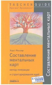 book Составление ментальных карт