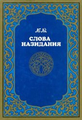 book Слова назидания