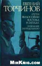 book Пути философии востока и запада. Познание запредельного