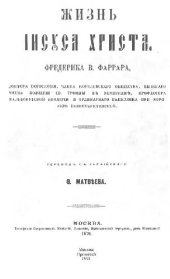 book Жизнь Иисуса Христа