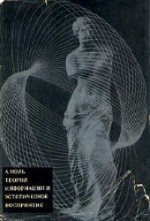 book Теория информации и эстетическое восприятие. (Theorie de l’information et perception esthetique, 1958)