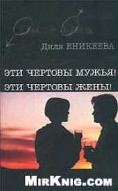 book Эти чертовы мужья! Эти чертовы жены!