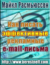 book Как писать эффективные рекламные e-mail письма