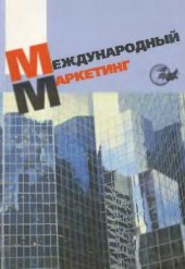 book Международный маркетинг