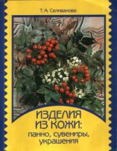 book Изделия из кожи.  панно, сувениры, украшения