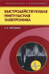 book Быстродействующая импульсная электроника