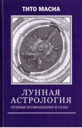 book Лунная астрология. Лунные возвращения и узлы