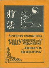 book Лечебная гимнастика «Ляньгун шибафа»