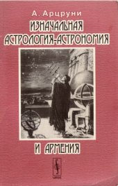 book Изначальная астрология-астрономия и Армения